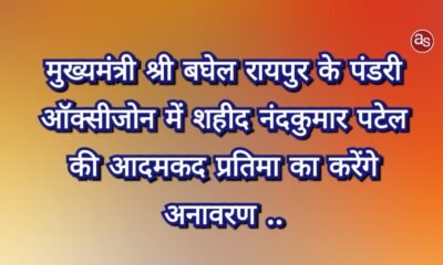मुख्यमंत्री श्री बघेल रायपुर के पंडरी ऑक्सीजोन में शहीद नंदकुमार पटेल की आदमकद प्रतिमा का करेंगे अनावरण .. Kshiti Technologies