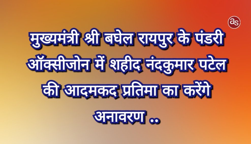 मुख्यमंत्री श्री बघेल रायपुर के पंडरी ऑक्सीजोन में शहीद नंदकुमार पटेल की आदमकद प्रतिमा का करेंगे अनावरण .. Kshiti Technologies मुख्यमंत्री श्री बघेल रायपुर के पंडरी ऑक्सीजोन में शहीद नंदकुमार पटेल की आदमकद प्रतिमा का करेंगे अनावरण .. Kshiti Technologies