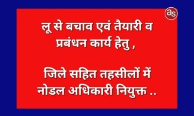 लू से बचाव एवं तैयारी व प्रबंधन कार्य हेतु जिले सहित तहसीलों में नोडल अधिकारी नियुक्त .. Kshiti Technologies