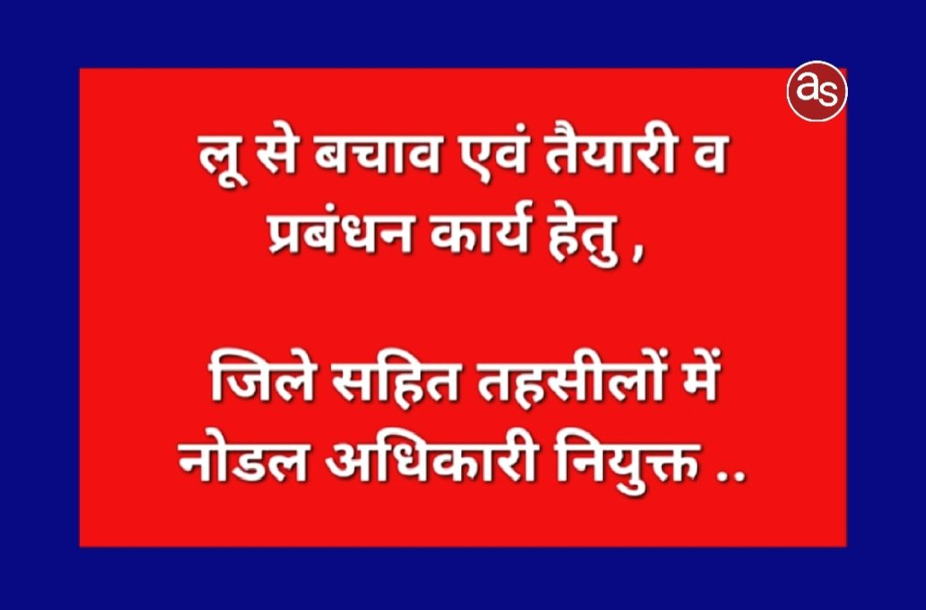 लू से बचाव एवं तैयारी व प्रबंधन कार्य हेतु जिले सहित तहसीलों में नोडल अधिकारी नियुक्त .. Kshiti Technologies लू से बचाव एवं तैयारी व प्रबंधन कार्य हेतु जिले सहित तहसीलों में नोडल अधिकारी नियुक्त .. Kshiti Technologies