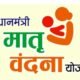 राज्य शासन द्वारा प्रधानमंत्री मातृ वंदना योजना 2.0 को संचालित करने की दी गई स्वीकृति .. Kshiti Technologies