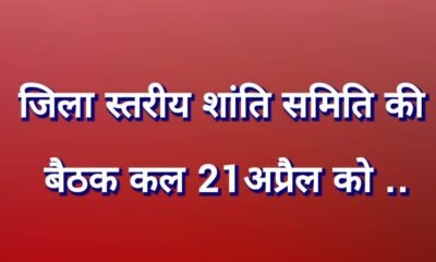 जिला स्तरीय शांति समिति की बैठक कल 21 अप्रैल को .. Kshiti Technologies