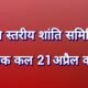 जिला स्तरीय शांति समिति की बैठक कल 21 अप्रैल को .. Kshiti Technologies