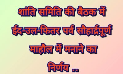 शांति समिति की बैठक में ईद-उल-फितर पर्व सौहार्द्रपूर्ण माहौल में मनाने का निर्णय .. Kshiti Technologies