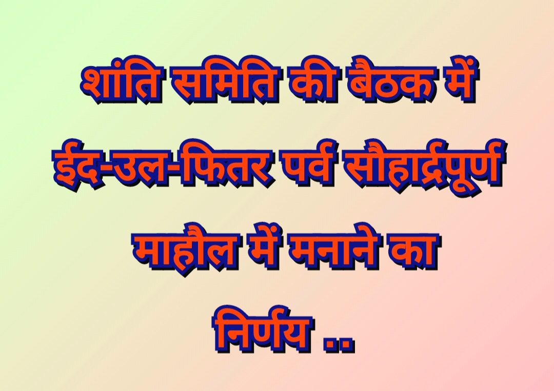 शांति समिति की बैठक में ईद-उल-फितर पर्व सौहार्द्रपूर्ण माहौल में मनाने का निर्णय .. Kshiti Technologies शांति समिति की बैठक में ईद-उल-फितर पर्व सौहार्द्रपूर्ण माहौल में मनाने का निर्णय .. Kshiti Technologies