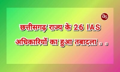 छत्तीसगढ़ राज्य के 26 IAS अधिकारियों का हुआ तबादला .. Kshiti Technologies