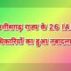 छत्तीसगढ़ राज्य के 26 IAS अधिकारियों का हुआ तबादला .. Kshiti Technologies