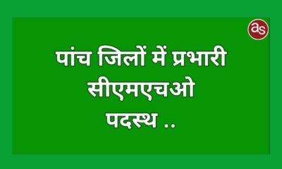 पांच जिलों में प्रभारी सीएमएचओ पदस्थ .. Kshiti Technologies