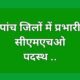 पांच जिलों में प्रभारी सीएमएचओ पदस्थ .. Kshiti Technologies