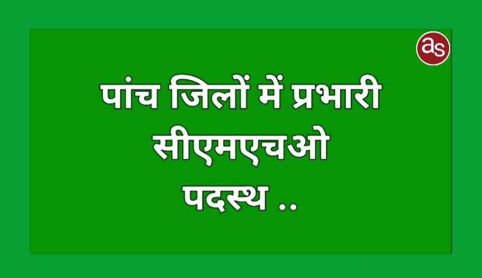 पांच जिलों में प्रभारी सीएमएचओ पदस्थ .. Kshiti Technologies पांच जिलों में प्रभारी सीएमएचओ पदस्थ .. Kshiti Technologies