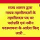 राज्य शासन द्वारा नायब तहसीलदारों के तहसीलदार पद पर पदोन्नति एवं नवीन पदस्थापना के आदेश किए जारी .. Kshiti Technologies