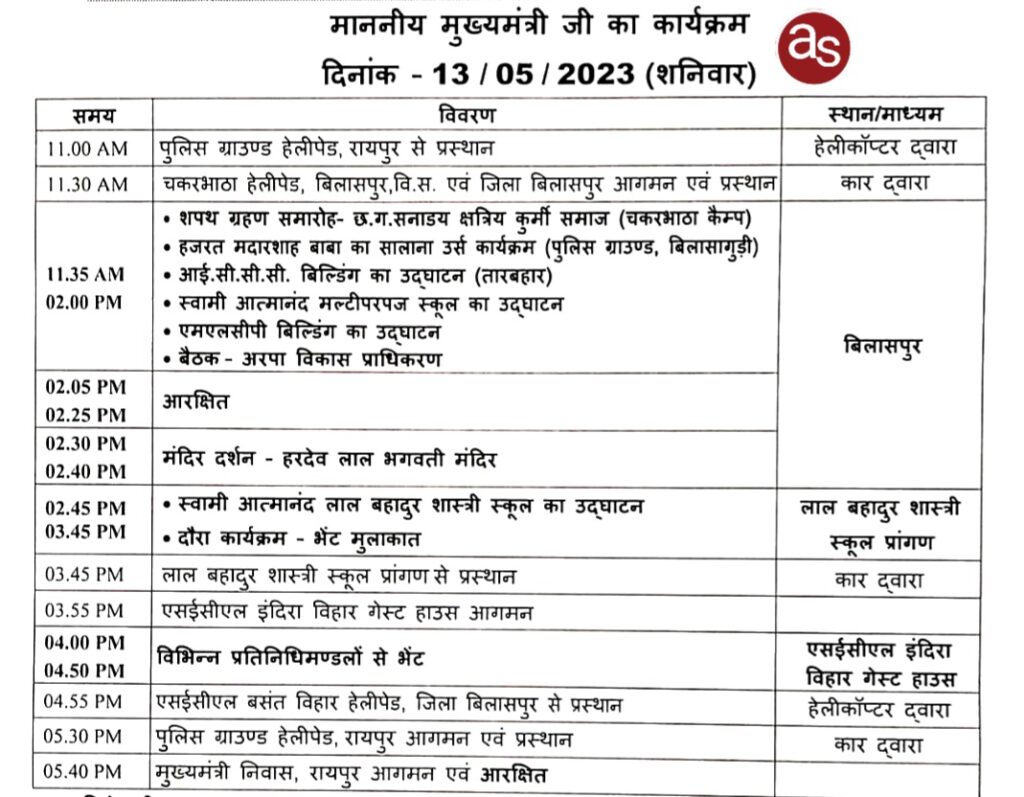 मुख्यमंत्री आज 13 मई को बिलासपुर विधानसभा में भेंट-मुलाकात में होंगे शामिल .. Kshiti Technologies मुख्यमंत्री आज 13 मई को बिलासपुर विधानसभा में भेंट-मुलाकात में होंगे शामिल .. Kshiti Technologies