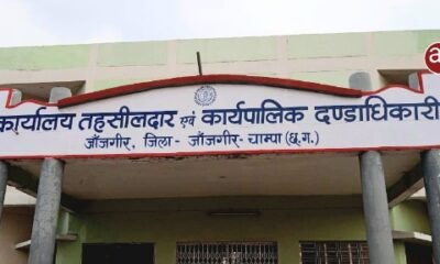 15 मई से तहसील कार्यालय जांजगीर के समस्त कार्यों का संचालन जिला अस्पताल के पास स्थित वैकल्पिक भवन में होगा .. Kshiti Technologies