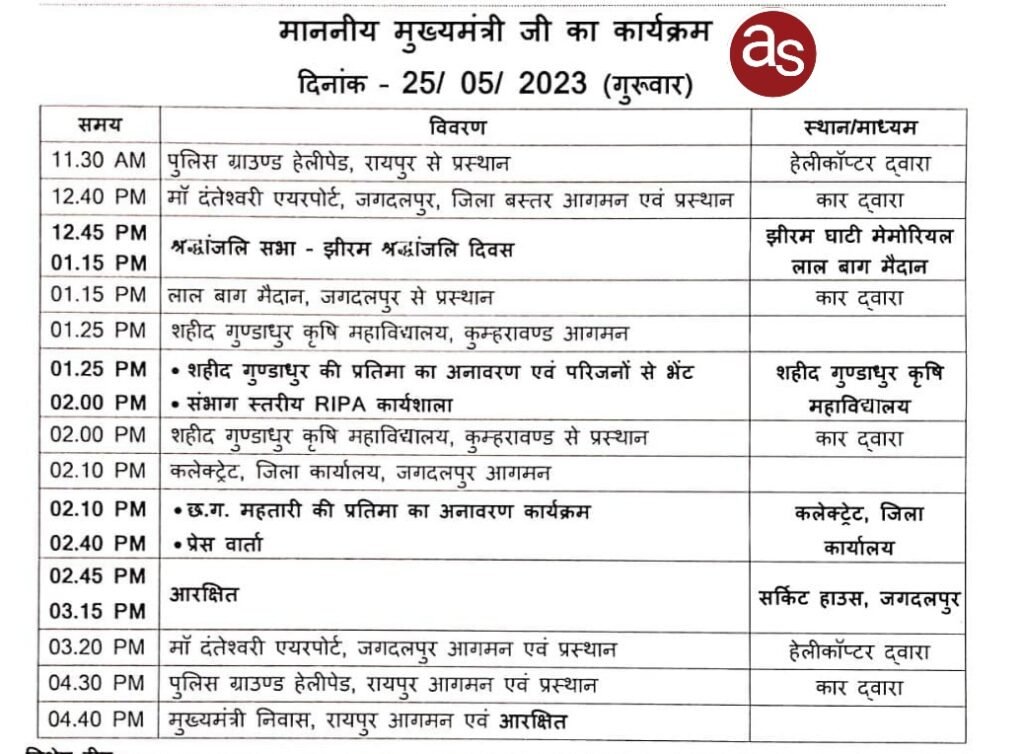 मुख्यमंत्री श्री बघेल 25 मई को जगदलपुर के झीरम घाटी मेमोरियल में आयोजित श्रद्धांजलि सभा में होंगे शामिल .. Kshiti Technologies मुख्यमंत्री श्री बघेल 25 मई को जगदलपुर के झीरम घाटी मेमोरियल में आयोजित श्रद्धांजलि सभा में होंगे शामिल .. Kshiti Technologies