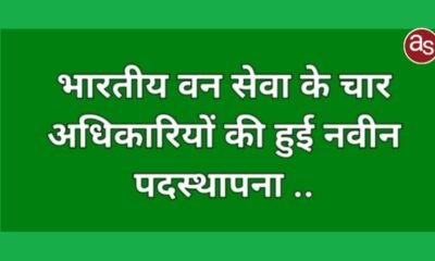 भारतीय वन सेवा के चार अधिकारियों की हुई नवीन पदस्थापना .. Kshiti Technologies