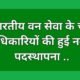 भारतीय वन सेवा के चार अधिकारियों की हुई नवीन पदस्थापना .. Kshiti Technologies