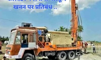 कलेक्टर ने लगाया नलकूप खनन पर प्रतिबंध .. Kshiti Technologies