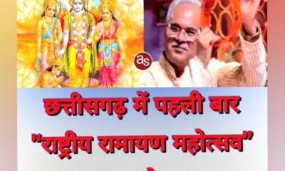 छत्तीसगढ़ में पहली बार ‘राष्ट्रीय रामायण महोत्सव’ का आयोजन .. Kshiti Technologies