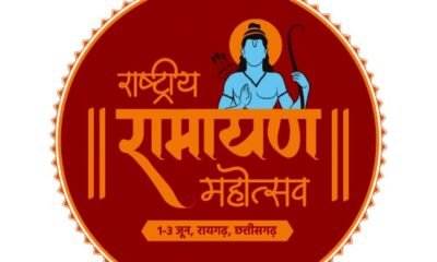छत्तीसगढ़ के ‘राष्ट्रीय रामायण महोत्सव‘ में सभी राज्यों और केन्द्र शासित प्रदेशों के रामायण ‘झांकी प्रदर्शन समूह‘ की होगी भागीदारी .. Kshiti Technologies