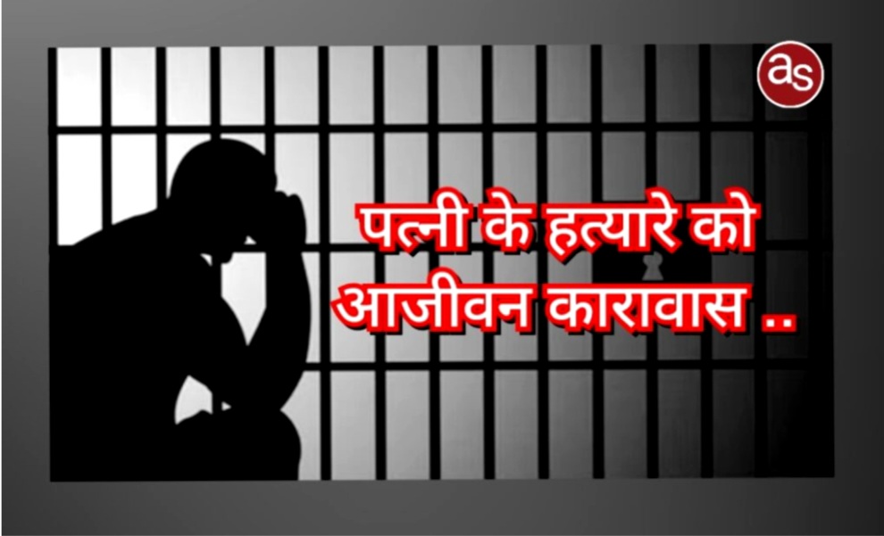 पत्नी के हत्यारे को आजीवन कारावास एवं अर्थदंड से किया दंडित .. Kshiti Technologies पत्नी के हत्यारे को आजीवन कारावास एवं अर्थदंड से किया दंडित .. Kshiti Technologies