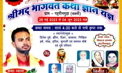 चौबे एवं दुबे परिवार के सानिध्य में संगीतमय श्रीमद भागवत कथा ज्ञान यज्ञ 28 मई से 04 जून तक ग्राम पंचायत गहरीनमुड़ा मे आयोजित .. Kshiti Technologies