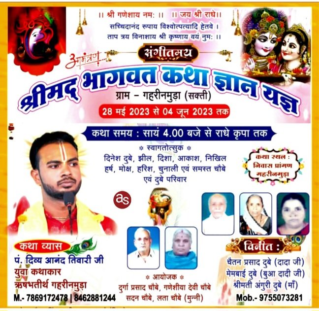चौबे एवं दुबे परिवार के सानिध्य में संगीतमय श्रीमद भागवत कथा ज्ञान यज्ञ 28 मई से 04 जून तक ग्राम पंचायत गहरीनमुड़ा मे आयोजित .. Kshiti Technologies