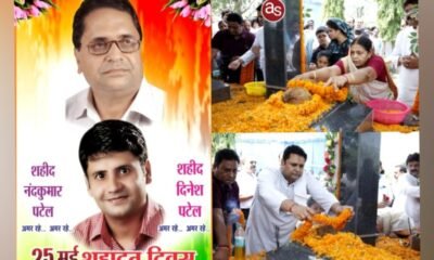 शहीद स्व. नंदकुमार पटेल एवं स्व. दिनेश पटेल की पुण्यतिथि पर उच्च शिक्षा मंत्री उमेश पटेल ने परिजनों के संग दी श्रद्धांजलि .. Kshiti Technologies