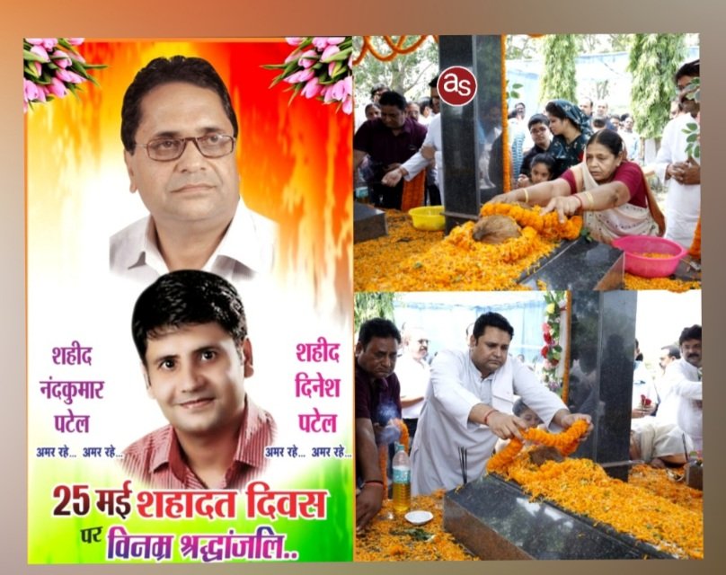 शहीद स्व. नंदकुमार पटेल एवं स्व. दिनेश पटेल की पुण्यतिथि पर उच्च शिक्षा मंत्री उमेश पटेल ने परिजनों के संग दी श्रद्धांजलि .. Kshiti Technologies शहीद स्व. नंदकुमार पटेल एवं स्व. दिनेश पटेल की पुण्यतिथि पर उच्च शिक्षा मंत्री उमेश पटेल ने परिजनों के संग दी श्रद्धांजलि .. Kshiti Technologies
