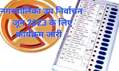 नगरपालिका उप निर्वाचन जून 2023 के लिए कार्यक्रम जारी .. Kshiti Technologies