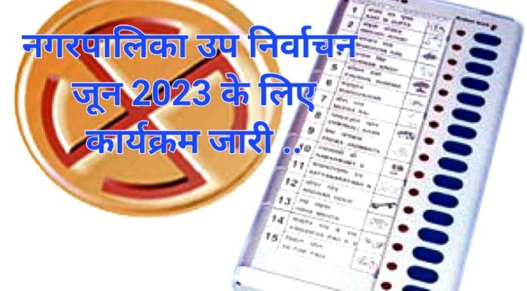 नगरपालिका उप निर्वाचन जून 2023 के लिए कार्यक्रम जारी .. Kshiti Technologies नगरपालिका उप निर्वाचन जून 2023 के लिए कार्यक्रम जारी .. Kshiti Technologies
