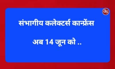 संभागीय कलेक्टर्स कान्फ्रेंस अब 14 जून को .. Kshiti Technologies