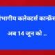 संभागीय कलेक्टर्स कान्फ्रेंस अब 14 जून को .. Kshiti Technologies