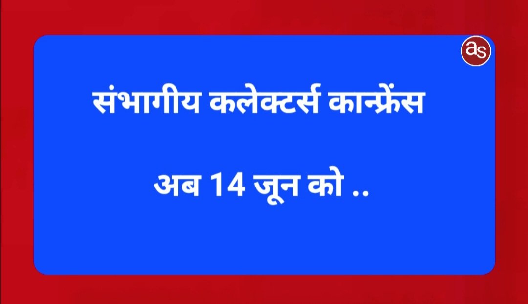 संभागीय कलेक्टर्स कान्फ्रेंस अब 14 जून को .. Kshiti Technologies संभागीय कलेक्टर्स कान्फ्रेंस अब 14 जून को .. Kshiti Technologies