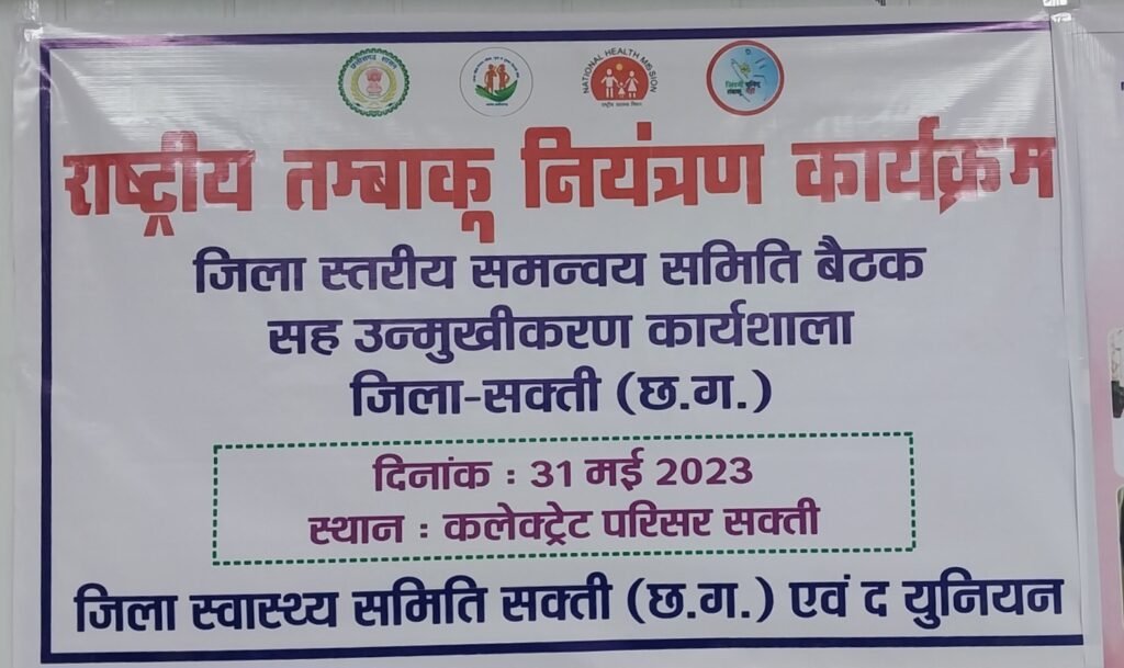 विश्व तंबाखू निषेध दिवस पर बैठक सह उन्मुखीकरण कार्यशाला में कलेक्टर ने तंबाखू उपयोग नहीं करने दिलाई शपथ .. Kshiti Technologies विश्व तंबाखू निषेध दिवस पर बैठक सह उन्मुखीकरण कार्यशाला में कलेक्टर ने तंबाखू उपयोग नहीं करने दिलाई शपथ .. Kshiti Technologies