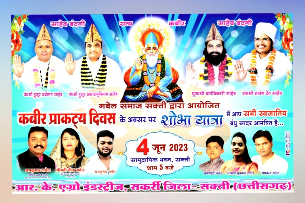 कबीर प्राकट्य दिवस के अवसर पर 4 जून को गबेल समाज के द्वारा सक्ती नगर में होगा वृहद आयोजन .. Kshiti Technologies कबीर प्राकट्य दिवस के अवसर पर 4 जून को गबेल समाज के द्वारा सक्ती नगर में होगा वृहद आयोजन .. Kshiti Technologies
