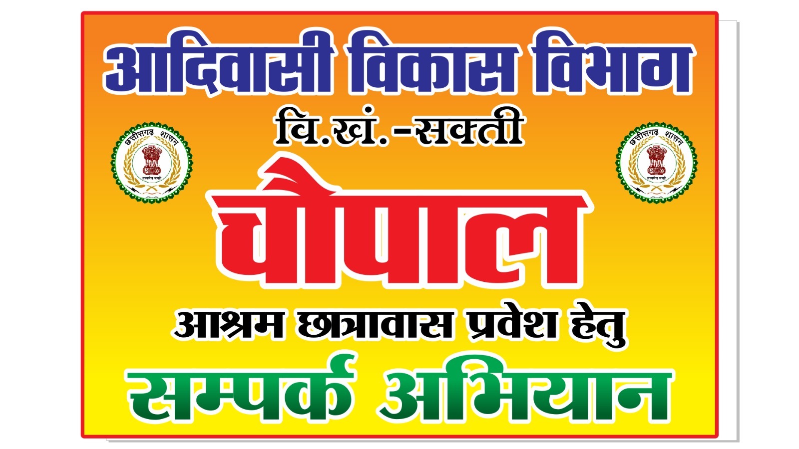 कलेक्टर के निर्देश पर आश्रम और छात्रावासों में प्रवेश के लिए चौपाल आयोजित कर चलाया जा रहा संपर्क अभियान .. Kshiti Technologies कलेक्टर के निर्देश पर आश्रम और छात्रावासों में प्रवेश के लिए चौपाल आयोजित कर चलाया जा रहा संपर्क अभियान .. Kshiti Technologies