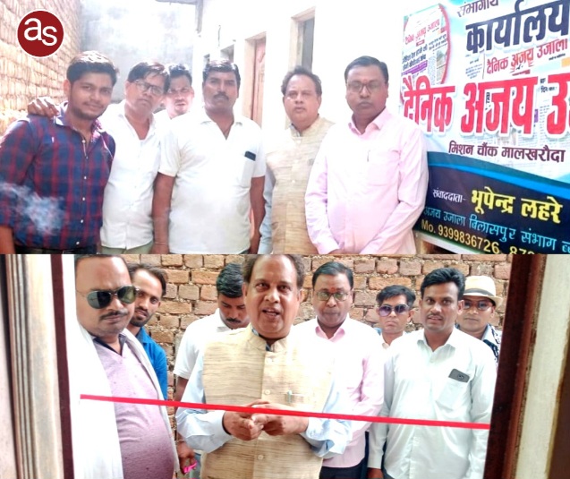जिला पत्रकार संघ सक्ती के संरक्षक चितरंजय पटेल ने फीता काटकर दैनिक समाचार पत्र अजय उजाला के जिला कार्यालय का उद्घाटन किया .. Kshiti Technologies जिला पत्रकार संघ सक्ती के संरक्षक चितरंजय पटेल ने फीता काटकर दैनिक समाचार पत्र अजय उजाला के जिला कार्यालय का उद्घाटन किया .. Kshiti Technologies