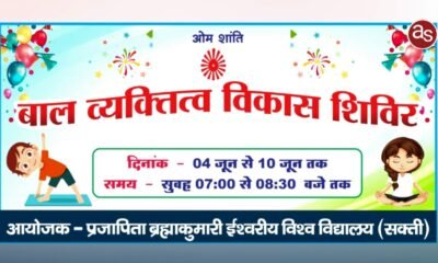 ब्रम्हाकुमारिज सेंटर सक्ती में ४ जून से १० जून तक सात दिवसीय बाल व्यक्तित्व विकास शिविर का आयोजन .. Kshiti Technologies