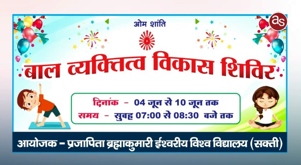 ब्रम्हाकुमारिज सेंटर सक्ती में ४ जून से १० जून तक सात दिवसीय बाल व्यक्तित्व विकास शिविर का आयोजन .. Kshiti Technologies ब्रम्हाकुमारिज सेंटर सक्ती में ४ जून से १० जून तक सात दिवसीय बाल व्यक्तित्व विकास शिविर का आयोजन .. Kshiti Technologies