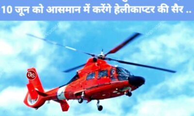 जिन बच्चों ने अपने नतीजों से छुआ आसमान, 10 जून को आसमान में करेंगे हेलीकाप्टर की सैर .. Kshiti Technologies