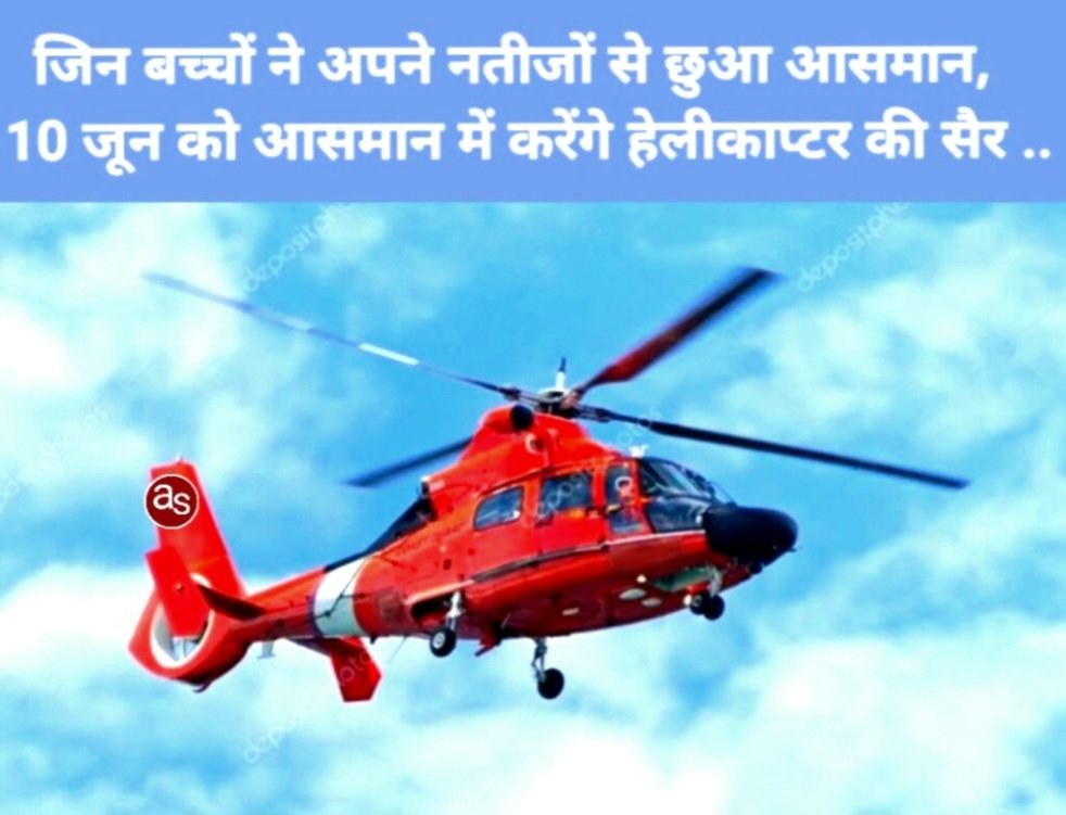 जिन बच्चों ने अपने नतीजों से छुआ आसमान, 10 जून को आसमान में करेंगे हेलीकाप्टर की सैर .. Kshiti Technologies जिन बच्चों ने अपने नतीजों से छुआ आसमान, 10 जून को आसमान में करेंगे हेलीकाप्टर की सैर .. Kshiti Technologies
