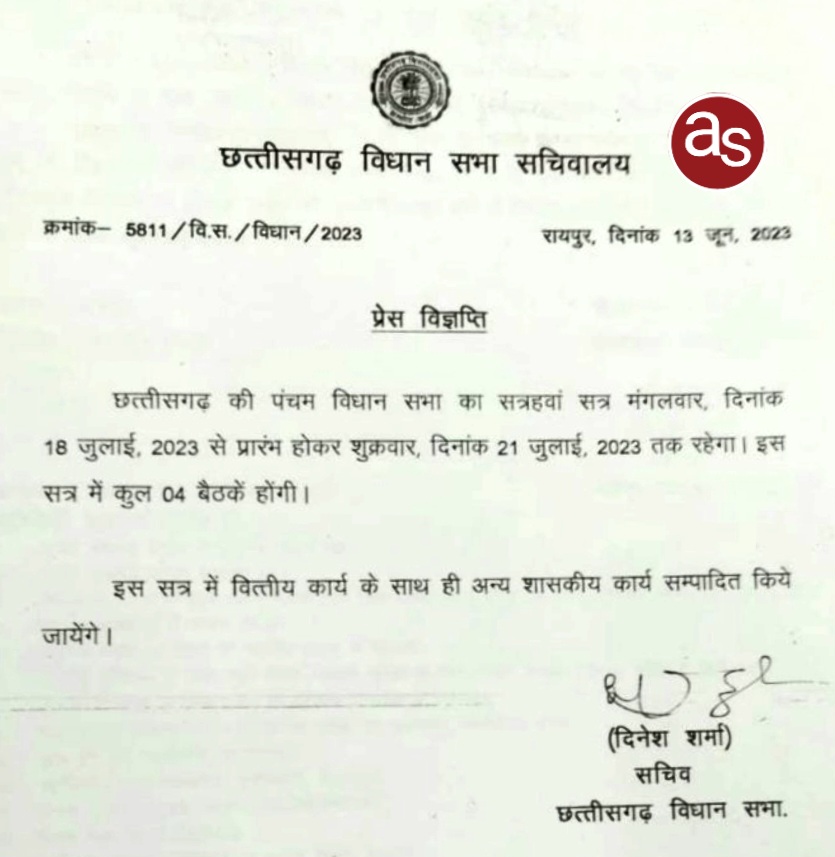 छत्तीसगढ़ विधानसभा मानसून सत्र की अधिसूचना जारी .. Kshiti Technologies छत्तीसगढ़ विधानसभा मानसून सत्र की अधिसूचना जारी .. Kshiti Technologies