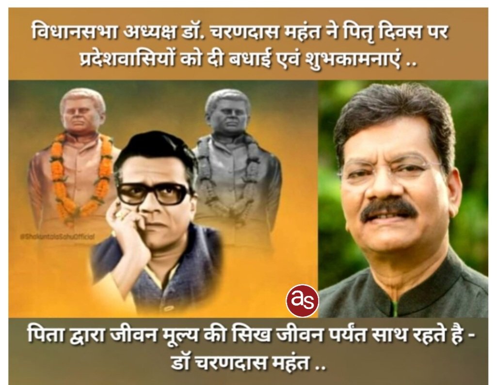 विधानसभा अध्यक्ष डॉ. चरणदास महंत ने पितृ दिवस पर प्रदेशवासियों को दी बधाई एवं शुभकामनाएं .. Kshiti Technologies विधानसभा अध्यक्ष डॉ. चरणदास महंत ने पितृ दिवस पर प्रदेशवासियों को दी बधाई एवं शुभकामनाएं .. Kshiti Technologies