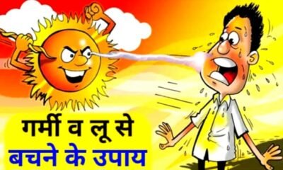 लू से बचने के लिए स्वास्थ्य विभाग के उपाय को अपनाएं .. Kshiti Technologies