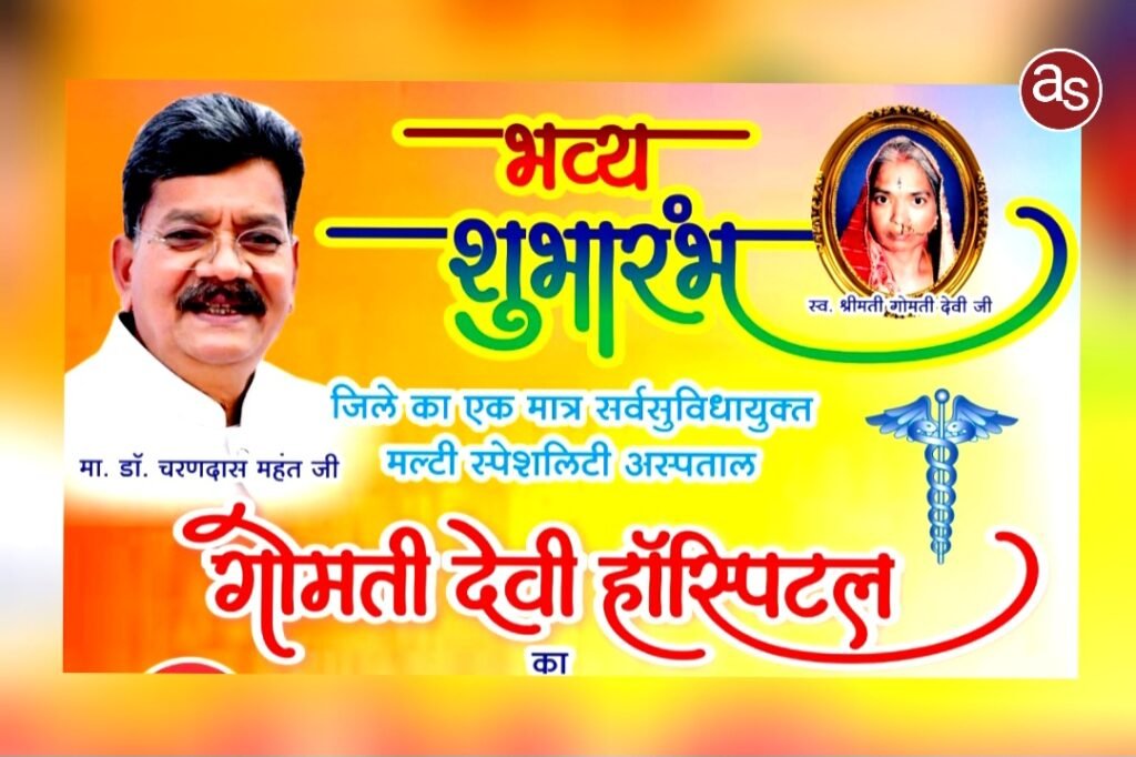 29 जून को सक्ती में नवनिर्मित मल्टी स्पेशलिटी गोमती देवी हॉस्पिटल का शुभारंभ करेंगे विधानसभा अध्यक्ष डॉ चरणदास महंत एवं कोरबा सांसद ज्योत्सना महंत .. Kshiti Technologies 29 जून को सक्ती में नवनिर्मित मल्टी स्पेशलिटी गोमती देवी हॉस्पिटल का शुभारंभ करेंगे विधानसभा अध्यक्ष डॉ चरणदास महंत एवं कोरबा सांसद ज्योत्सना महंत .. Kshiti Technologies