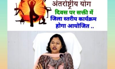 21 जून अंतर्राष्ट्रीय योग दिवस के अवसर पर सक्ती नगर के समुदायिक भवन मे जिला स्तरीय कार्यक्रम होगा आयोजित .. Kshiti Technologies