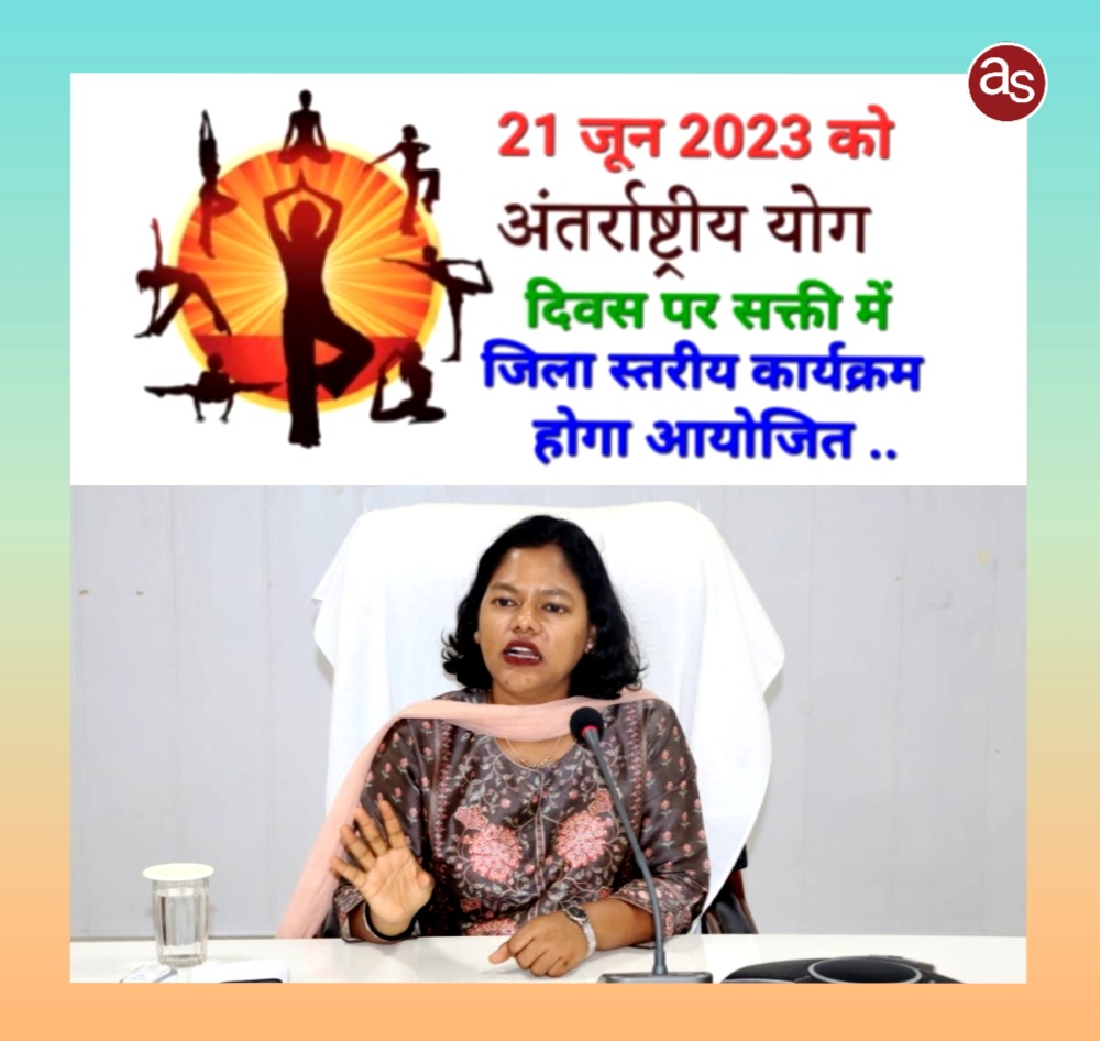 21 जून अंतर्राष्ट्रीय योग दिवस के अवसर पर सक्ती नगर के समुदायिक भवन मे जिला स्तरीय कार्यक्रम होगा आयोजित .. Kshiti Technologies 21 जून अंतर्राष्ट्रीय योग दिवस के अवसर पर सक्ती नगर के समुदायिक भवन मे जिला स्तरीय कार्यक्रम होगा आयोजित .. Kshiti Technologies