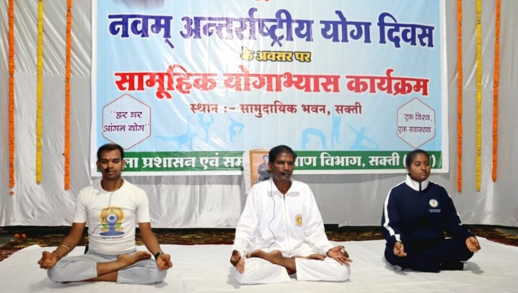 नवम अंतर्राष्ट्रीय योग दिवस के अवसर पर सक्ती नगर में जिला स्तरीय योग दिवस कार्यक्रम चंद्रपुर विधायक रामकुमार यादव के मुख्य आतिथ्य में हुआ आयोजित .. Kshiti Technologies नवम अंतर्राष्ट्रीय योग दिवस के अवसर पर सक्ती नगर में जिला स्तरीय योग दिवस कार्यक्रम चंद्रपुर विधायक रामकुमार यादव के मुख्य आतिथ्य में हुआ आयोजित .. Kshiti Technologies