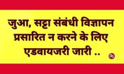 जुआ, सट्टा संबंधी विज्ञापन प्रसारित न करने के लिए एडवायजरी जारी .. Kshiti Technologies