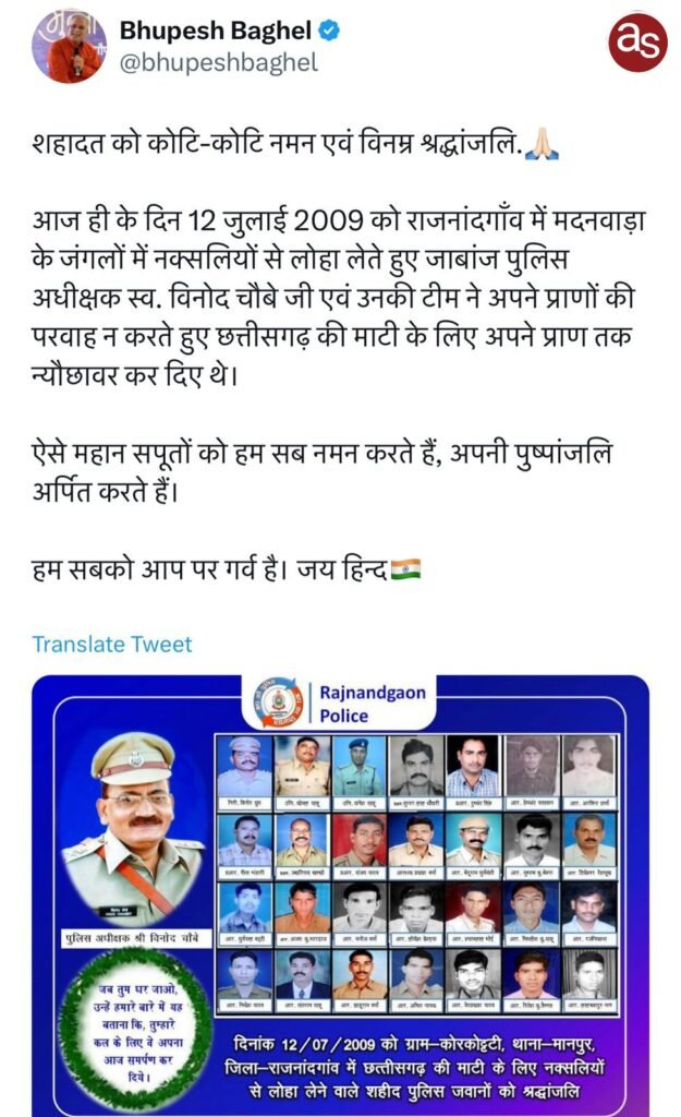 मदनवाडा नक्सल हिंसा में शहीद श्री विनोद चौबे सहित 29 पुलिसकर्मियों के शहादत दिवस पर मुख्यमंत्री भूपेश ने किया नमन .. Kshiti Technologies मदनवाडा नक्सल हिंसा में शहीद श्री विनोद चौबे सहित 29 पुलिसकर्मियों के शहादत दिवस पर मुख्यमंत्री भूपेश ने किया नमन .. Kshiti Technologies